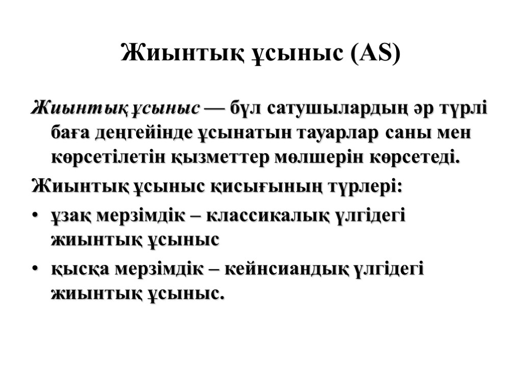 Жиынтық ұсыныс (АS) Жиынтық ұсыныс — бүл сатушылардың әр түрлі баға деңгейінде ұсынатын тауарлар